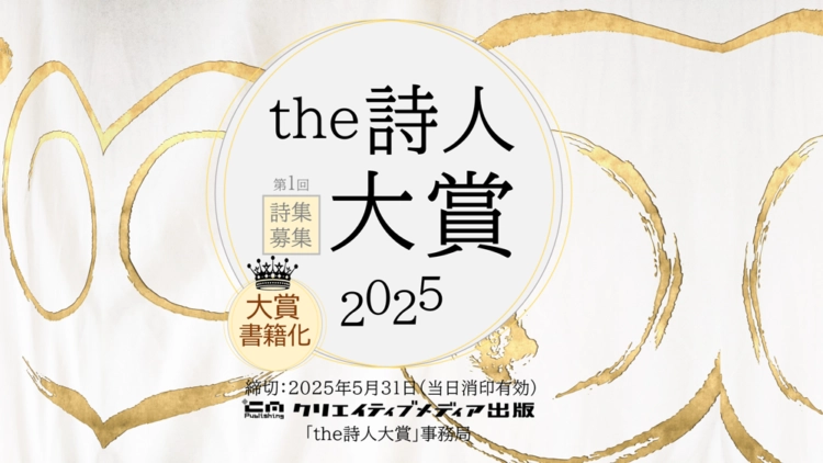 【募集終了】the詩人大賞［大賞 賞状 賞金30万円 受賞作品書籍化］