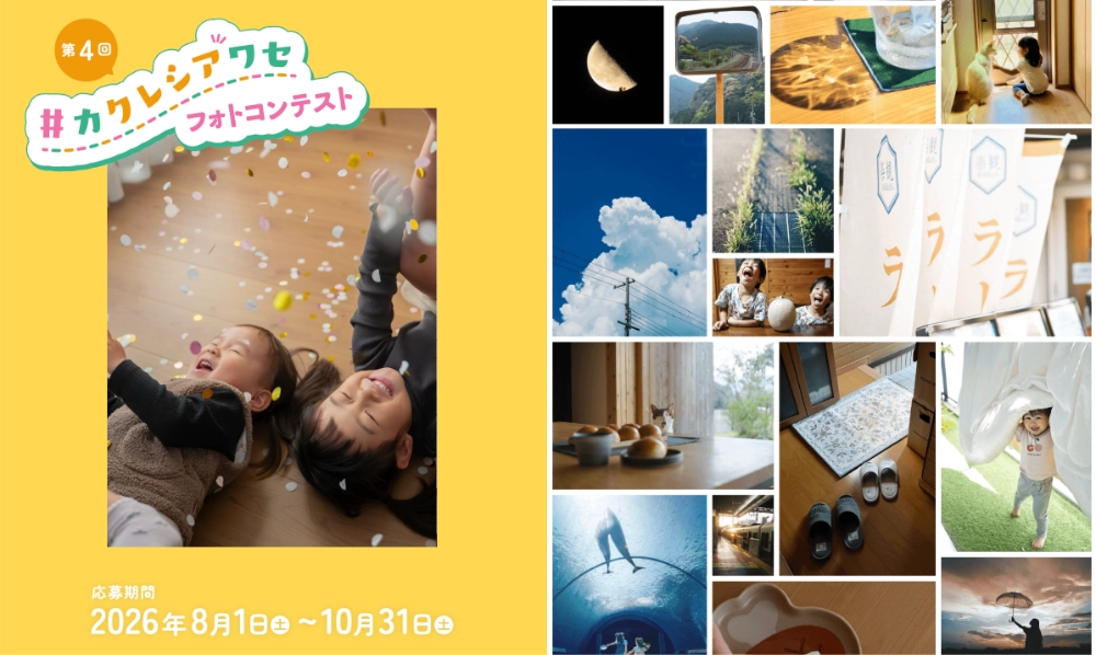 日本製紙クレシア│第4回 カクレシアワセフォトコンテスト［大賞 賞金5万円+ティシュー＆トイレットロール1年分］