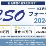【エントリー募集中】社会課題の解決を目指す！「第29回 CSOフォーラム2026」［グランプリ 賞金100万円］