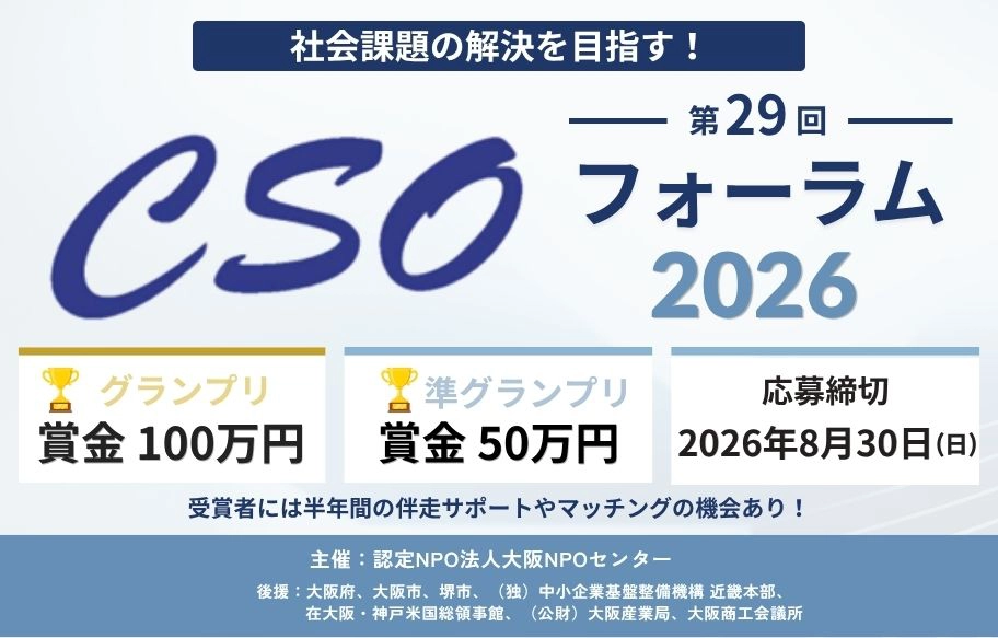 【エントリー募集中】社会課題の解決を目指す！「第29回 CSOフォーラム2026」［グランプリ 賞金100万円］