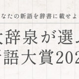 小学館│あなたの新語を辞書に載せよう 第11回 大辞泉が選ぶ新語大賞2026［抽選で180名様にアマゾンギフト券が当たる！］