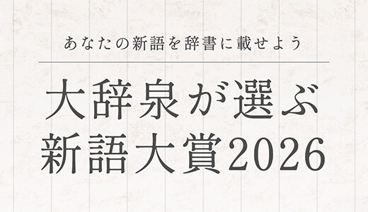 小学館│あなたの新語を辞書に載せよう 第11回 大辞泉が選ぶ新語大賞2026［抽選で180名様にアマゾンギフト券が当たる！］