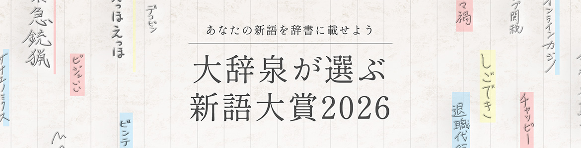 小学館│あなたの新語を辞書に載せよう 第11回 大辞泉が選ぶ新語大賞2026［抽選で180名様にアマゾンギフト券が当たる！］