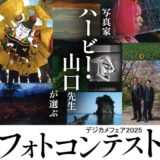 【募集終了】デジカメフェア2025主催│写真家 ハービー・山口先生が選ぶ フォトコンテスト2025［総合グランプリ 賞金5万円 トロフィー］