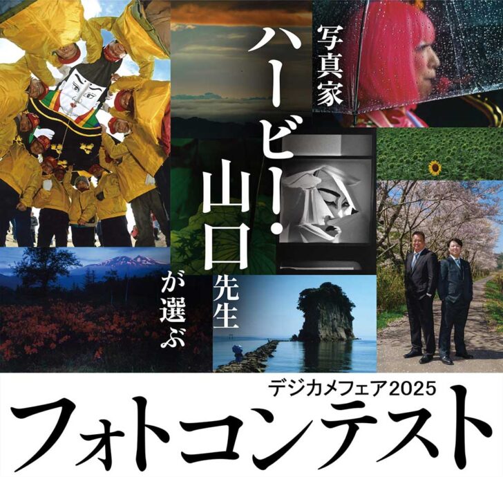 【募集終了】デジカメフェア2025主催│写真家 ハービー・山口先生が選ぶ フォトコンテスト2025［総合グランプリ 賞金5万円 トロフィー］