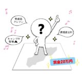 【募集終了】山梨県道志村│道志村マスコットキャラクター募集［キャラクター選定者 賞金20万円］