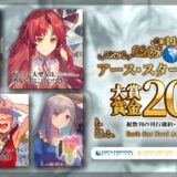 第11回 アース・スターノベル大賞［グランプリ 賞金200万円 複数刊の刊行&コミカライズ確約］