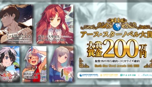 第11回 アース・スターノベル大賞［グランプリ 賞金200万円 複数刊の刊行&コミカライズ確約］