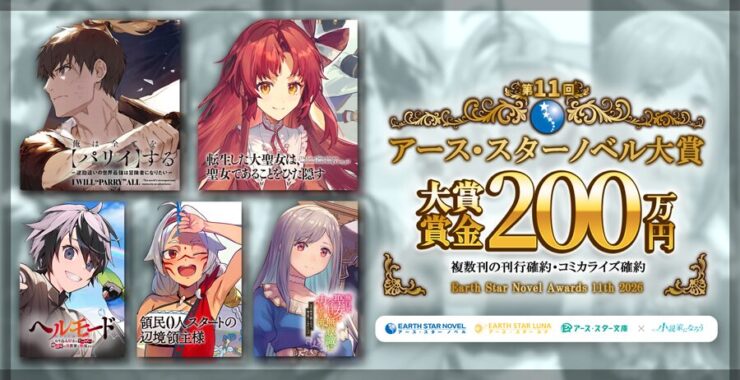 第11回 アース・スターノベル大賞［グランプリ 賞金200万円 複数刊の刊行&コミカライズ確約］