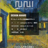 EGGNWORKS│第10回 アートノートブックの表紙デザイン「cafetaria（カフェ・喫茶）」作品募集［賞 賞金4万円 作品採用］