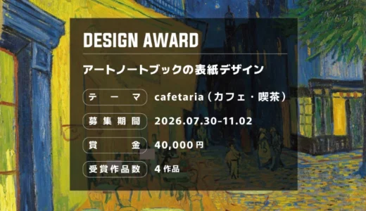 EGGNWORKS│第10回 アートノートブックの表紙デザイン「cafetaria（カフェ・喫茶）」作品募集［賞 賞金4万円 作品採用］
