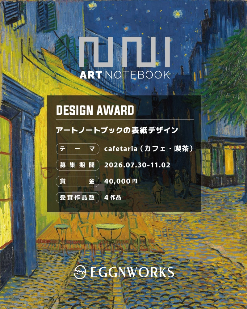 EGGNWORKS│第10回 アートノートブックの表紙デザイン「cafetaria（カフェ・喫茶）」作品募集［賞 賞金4万円 作品採用］