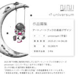 【募集終了】EggnWorks│第9回 アートノートブックの表紙デザイン「universum（宇宙）」作品募集［賞金 5万円］