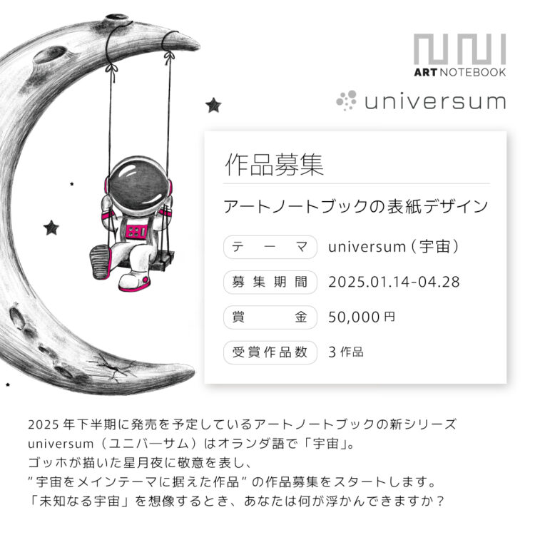 【募集終了】EggnWorks│第9回 アートノートブックの表紙デザイン「universum（宇宙）」作品募集［賞金 5万円］