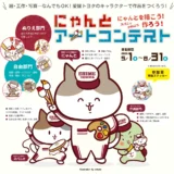 愛媛トヨタ自動車株式会社│にゃんとを描こう！作ろう！にゃんとアートコンテスト［最優秀賞 にゃんとぬいぐるみ（非売品）+Amazonギフト券 5,000円分］