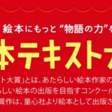【募集終了】第18回 絵本テキスト大賞 原稿募集［大賞 作品刊行］