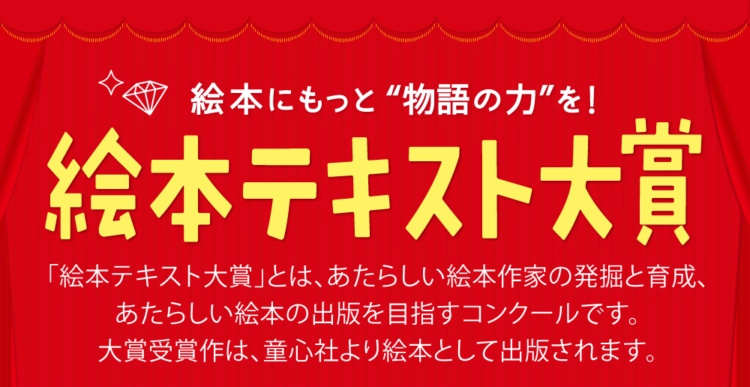 【募集終了】第18回 絵本テキスト大賞 原稿募集［大賞 作品刊行］