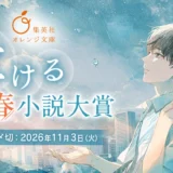 第2回 集英社オレンジ文庫「泣ける」青春小説大賞［賞典 集英社オレンジ文庫での書籍化検討 長編は賞金10万円 短編は賞金2万円］