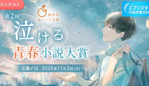 第2回 集英社オレンジ文庫「泣ける」青春小説大賞［賞典 集英社オレンジ文庫での書籍化検討 長編は賞金10万円 短編は賞金2万円］
