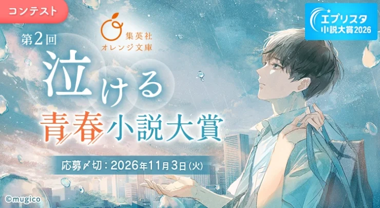 第2回 集英社オレンジ文庫「泣ける」青春小説大賞［賞典 集英社オレンジ文庫での書籍化検討 長編は賞金10万円 短編は賞金2万円］