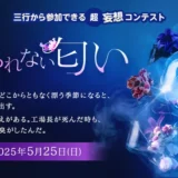 【募集終了】エブリスタ│三行から参加できる 超・妄想コンテスト 第245回（テーマ「忘れられない匂い」）作品募集［大賞 賞金3万円・選評］