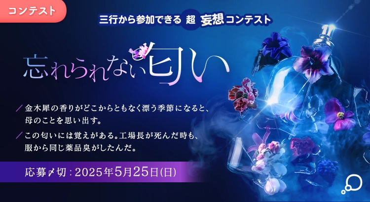 【募集終了】エブリスタ│三行から参加できる 超・妄想コンテスト 第245回（テーマ「忘れられない匂い」）作品募集［大賞 賞金3万円・選評］