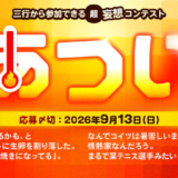 エブリスタ│三行から参加できる 超・妄想コンテスト 第273回「あつい」作品募集［大賞 QUOカードPay3万円分&選評］