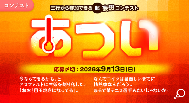 エブリスタ│三行から参加できる 超・妄想コンテスト 第273回「あつい」作品募集［大賞 QUOカードPay3万円分&選評］