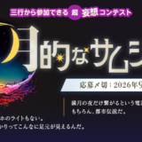 エブリスタ│三行から参加できる 超・妄想コンテスト 第274回「月的なサムシング」作品募集［大賞 QUOカードPay3万円分&選評］