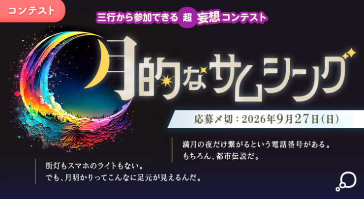 エブリスタ│三行から参加できる 超・妄想コンテスト 第274回「月的なサムシング」作品募集［大賞 QUOカードPay3万円分&選評］