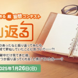 【募集終了】エブリスタ│三行から参加できる 超・妄想コンテスト 第237回「振り返る」作品募集［大賞 賞金3万円 選評］