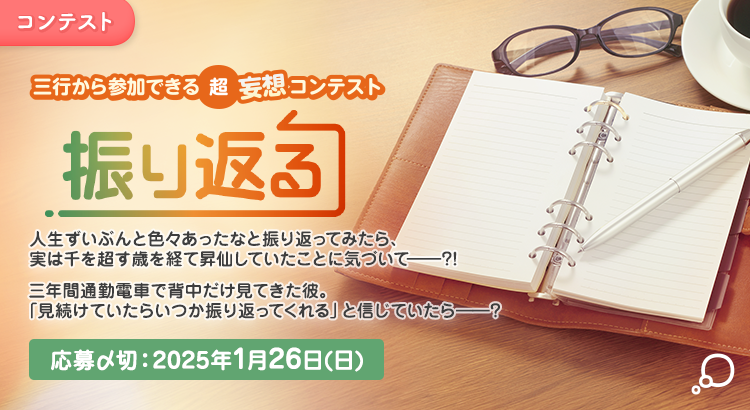 【募集終了】エブリスタ│三行から参加できる 超・妄想コンテスト 第237回「振り返る」作品募集［大賞 賞金3万円 選評］