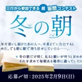 【募集終了】エブリスタ│三行から参加できる 超・妄想コンテスト 第238回「冬の朝」作品募集［大賞 賞金3万円 選評］
