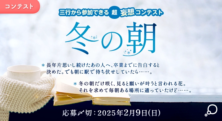 【募集終了】エブリスタ│三行から参加できる 超・妄想コンテスト 第238回「冬の朝」作品募集［大賞 賞金3万円 選評］