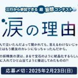 【募集終了】エブリスタ│三行から参加できる 超・妄想コンテスト 第239回「涙の理由」作品募集［大賞 賞金3万円・選評］