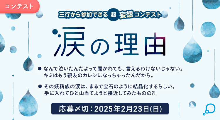 【募集終了】エブリスタ│三行から参加できる 超・妄想コンテスト 第239回「涙の理由」作品募集［大賞 賞金3万円・選評］