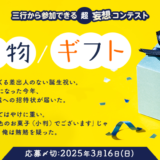 【募集終了】エブリスタ│三行から参加できる 超・妄想コンテスト 第240回「贈り物/ギフト」作品募集［大賞 賞金3万円・選評］