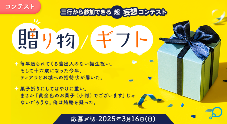 【募集終了】エブリスタ│三行から参加できる 超・妄想コンテスト 第240回「贈り物/ギフト」作品募集［大賞 賞金3万円・選評］