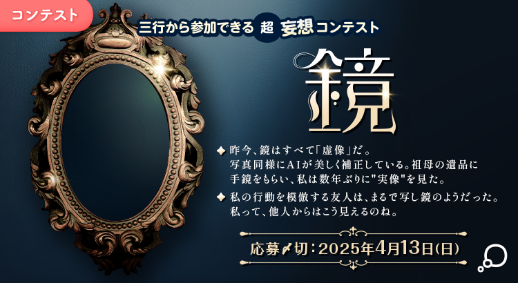 エブリスタ│三行から参加できる 超・妄想コンテスト 第242回 テーマ「鏡」作品募集［大賞 賞金3万円・選評］