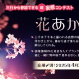 【募集終了】エブリスタ│三行から参加できる 超・妄想コンテスト 第243回 テーマ「花あかり」作品募集［大賞 賞金3万円・選評］