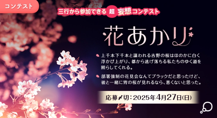 【募集終了】エブリスタ│三行から参加できる 超・妄想コンテスト 第243回 テーマ「花あかり」作品募集［大賞 賞金3万円・選評］