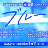 【募集終了】エブリスタ│三行から参加できる 超・妄想コンテスト 第244回（テーマ「ブルー」）作品募集［大賞 賞金3万円・選評］