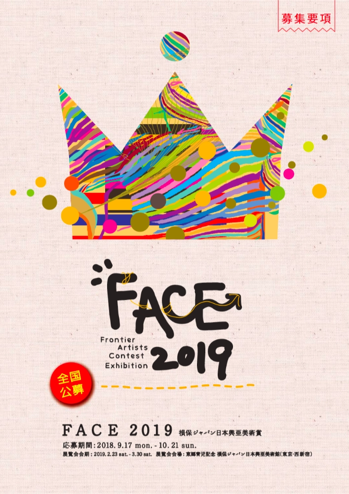 ※募集終了［全国公募］FACE 2019（第7回 損保ジャパン日本興亜美術賞）作品募集［グランプリ副賞 300万円］