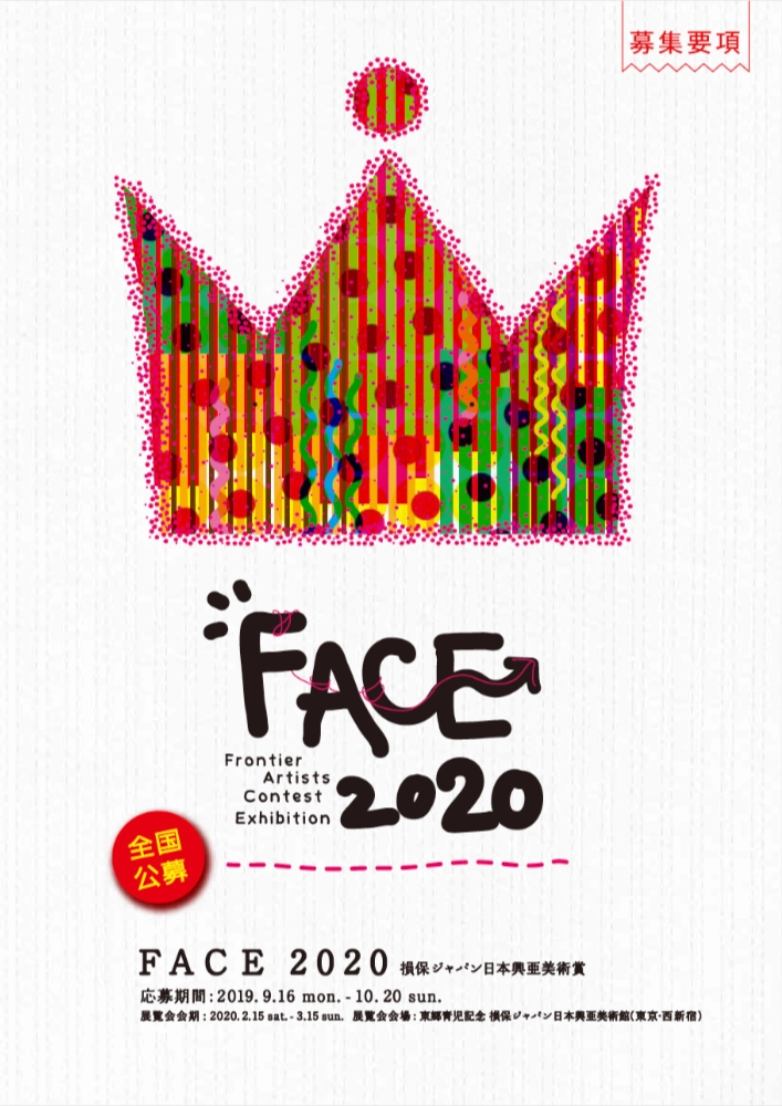 ※募集終了［全国公募］FACE 2020（第8回 損保ジャパン日本興亜美術賞）作品募集［グランプリ副賞 300万円］