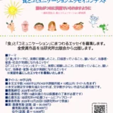 第7回 食とコミュニケーションエッセイコンテスト（FC-Science Award 2026）［最優秀賞 盾 賞金30,000円］