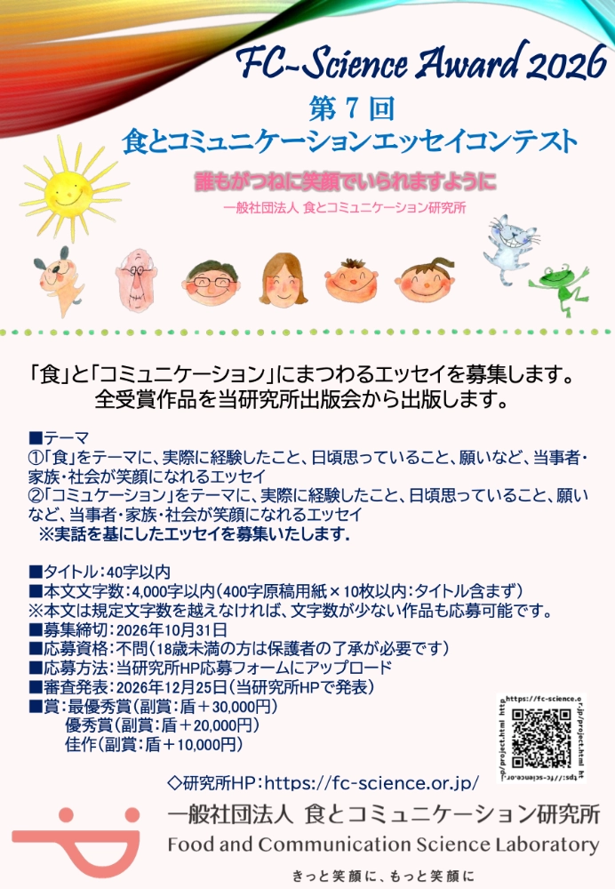 第7回 食とコミュニケーションエッセイコンテスト（FC-Science Award 2026）［最優秀賞 盾 賞金30,000円］