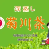 【地域&年齢限定公募】菊川市茶業協会│深蒸し菊川茶 キャラクターデザインコンテスト［最優秀賞 賞金70,000円 作品採用］