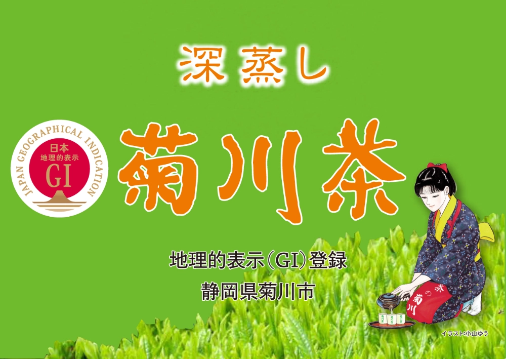 【地域&年齢限定公募】菊川市茶業協会│深蒸し菊川茶 キャラクターデザインコンテスト［最優秀賞 賞金70,000円 作品採用］