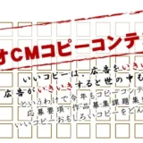 傑作募集。 2026 FMK（エフエムクマモト）ラジオCMコピーコンテスト 作品募集［グランプリ 賞金20万円 盾］