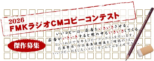 傑作募集。 2026 FMK（エフエムクマモト）ラジオCMコピーコンテスト 作品募集［グランプリ 賞金20万円 盾］